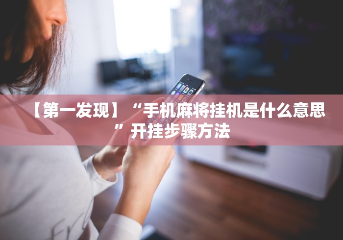 必学教你安装“福建旺旺麻将怎么开挂”揭秘透视辅助万能挂