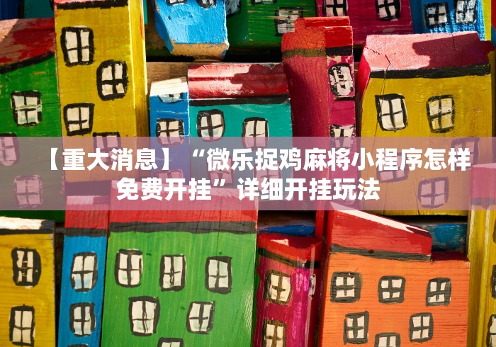 实测脚本“天天斗地主外卦神器发好牌”(外卦神器下载)