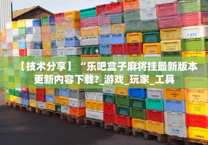 教教大家“中至乐平麻将有挂吗”(透视挂)最新辅助详细教程