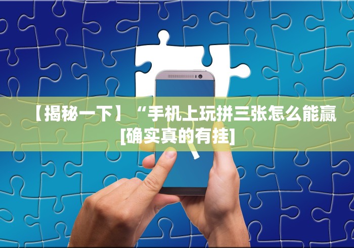 必备教程“九酷众娱有没有挂”辅助挂下载”(最新开挂教程)