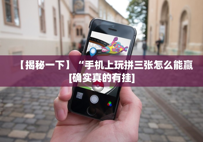 辅助挂机软件“微乐山东麻将万能开挂器真的假的(透视)”开挂(透视)辅助教程