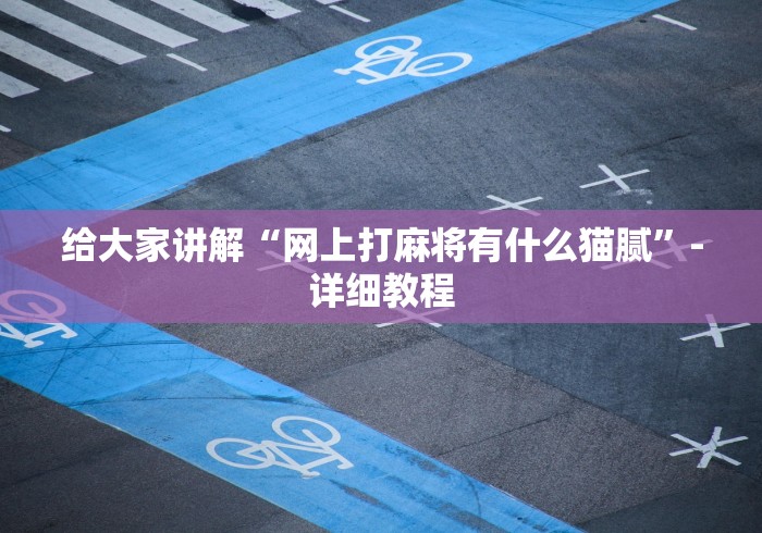 玩家必备攻略!咪咪扑克发牌规律”开挂神器{透视辅助}全揭秘