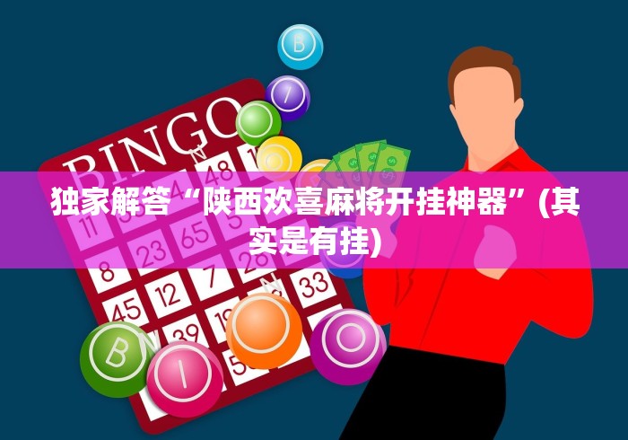 独家脚本实测“微乐麻将三丁拐技巧(确实真的有挂)