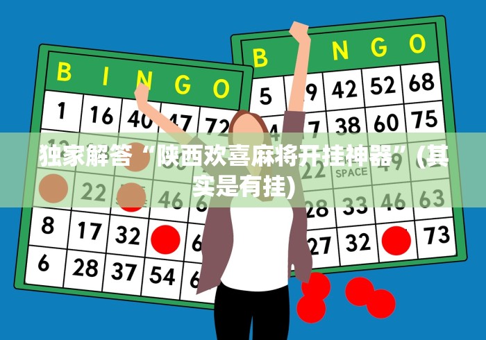 [实测]“兴动麻将有挂吗”-揭秘开挂教程分享