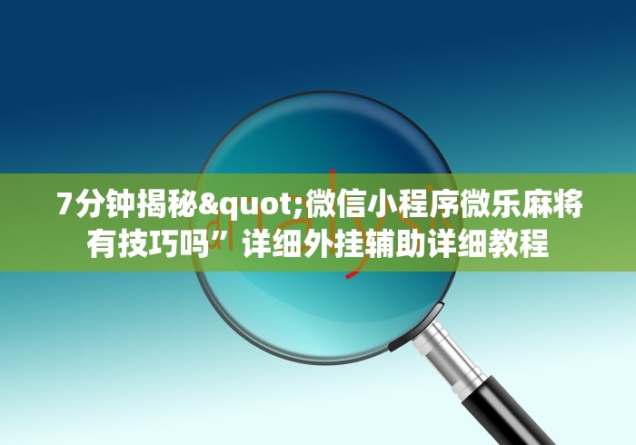 一分钟讲解“十三水开挂方法”其实有开挂插件!