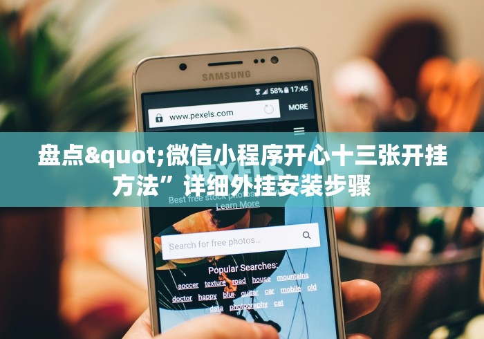 2026首发教程“微乐宁夏开挂器通用版”最新辅助详细教程