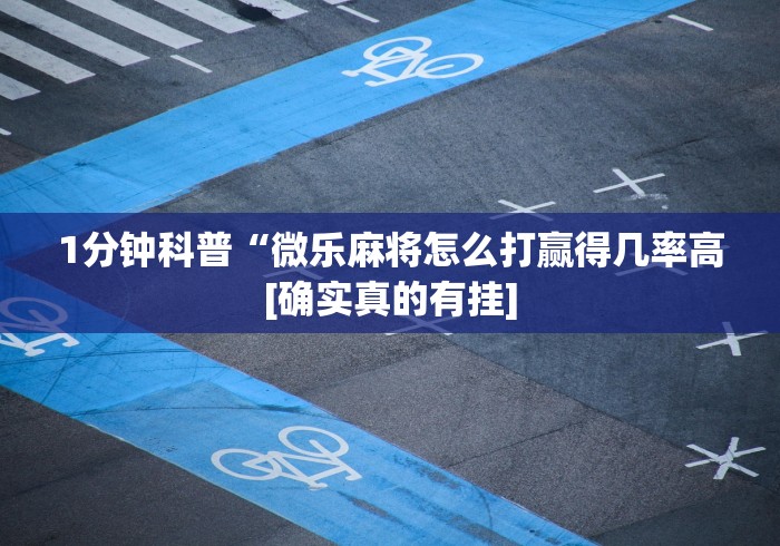 盘点"多乐跑得快开挂神器下载安装”(透视)其实真的有挂