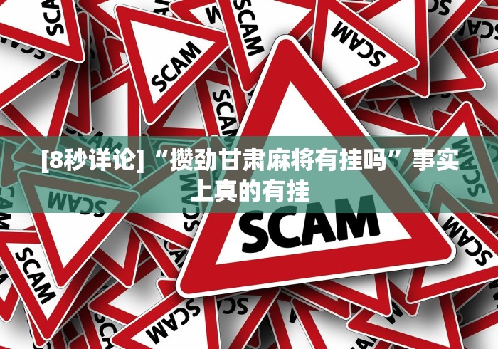 [8秒详论]“攒劲甘肃麻将有挂吗”事实上真的有挂