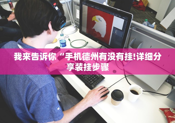 我来告诉你“手机德州有没有挂!详细分享装挂步骤 我来告诉你“手机德州有没有挂!详细分享装挂步骤