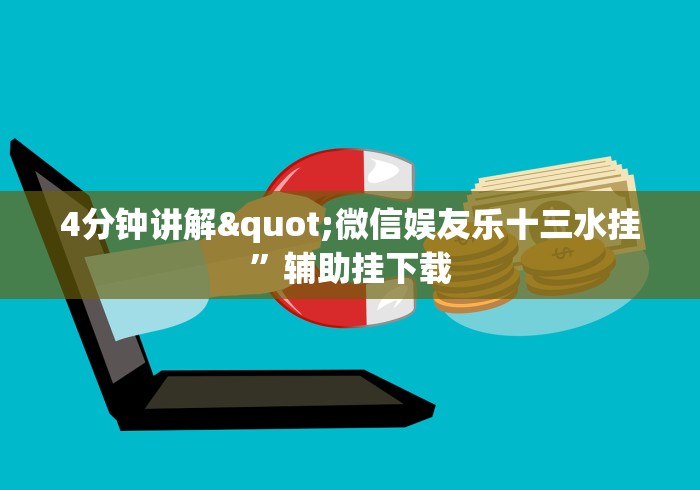 4分钟讲解"微信娱友乐十三水挂”辅助挂下载 4分钟讲解"微信娱友乐十三水挂”辅助挂下载