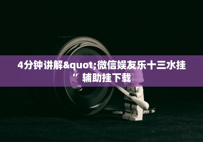 4分钟讲解"微信娱友乐十三水挂”辅助挂下载 4分钟讲解"微信娱友乐十三水挂”辅助挂下载