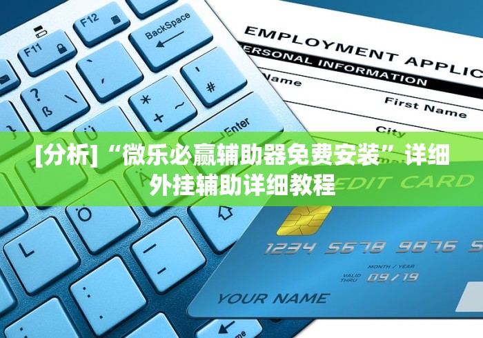 [分析]“微乐必赢辅助器免费安装”详细外挂辅助详细教程