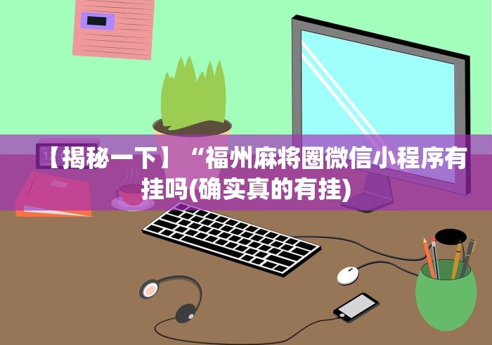 2026首发辅助“微信作弊版”作弊(透视)透视辅助 2026首发辅助“微信作弊版”作弊(透视)透视辅助