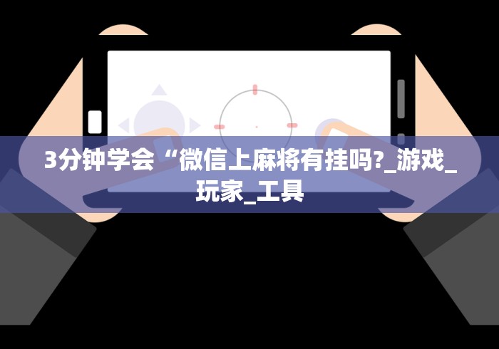 专用辅助“微信小程序微乐麻将必赢神器免费”(透视)开挂辅助脚本+详细开挂安装教程