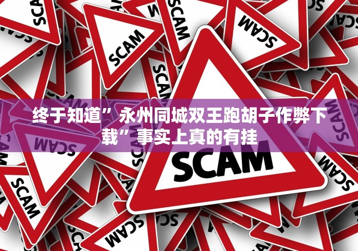 五分钟了解牛牛外卦安卓”作弊挂(辅助外挂+