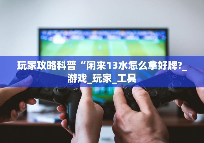 必看攻略“随便跑胡子可以开挂吗”(原来确实是有挂)