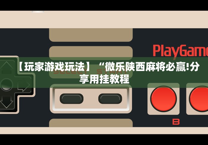 必看攻略“七彩云南麻将开挂神器下载[真的有挂]