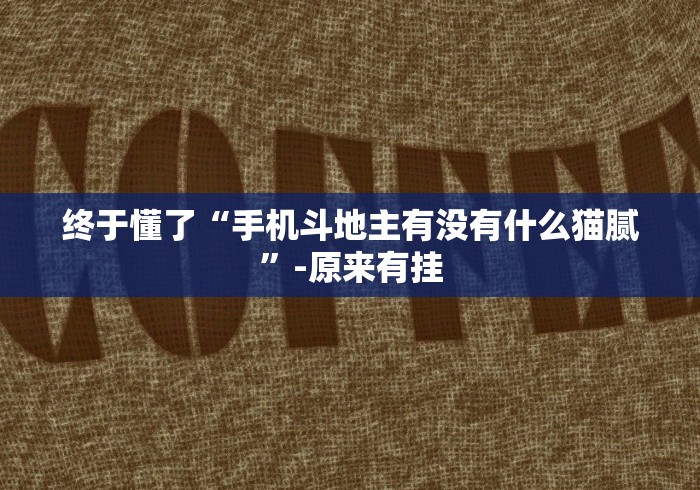 玩家热议“佛手十三道开挂辅助软件(详细真的有挂)-知乎