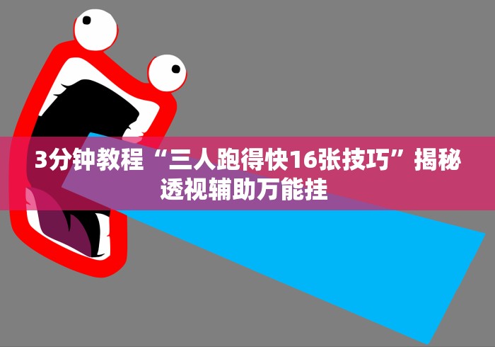 3分钟教程“三人跑得快16张技巧”揭秘透视辅助万能挂 