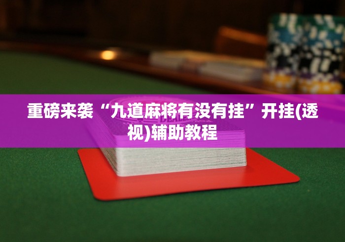 五分钟了解微乐河南麻将有开挂的吗(确实真的有挂)