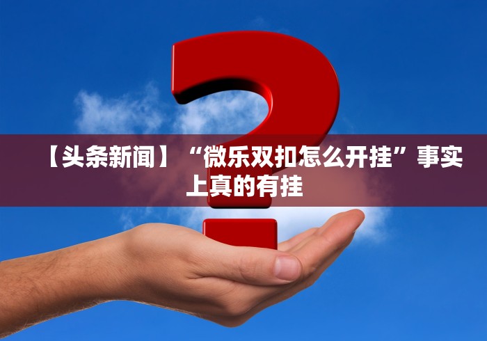 【第一攻略】“微乐甘肃麻将可以开挂吗{透视辅助}全揭秘