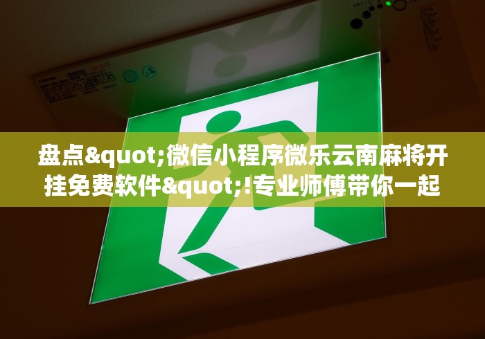 推荐辅助使用‘先锋大厅可以开挂吗(真的有挂)