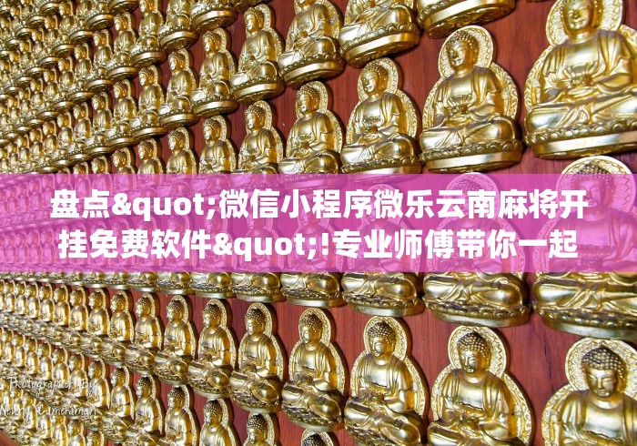 4分钟了解“微乐跑得快免费开挂神器(确实真的有挂)-知乎