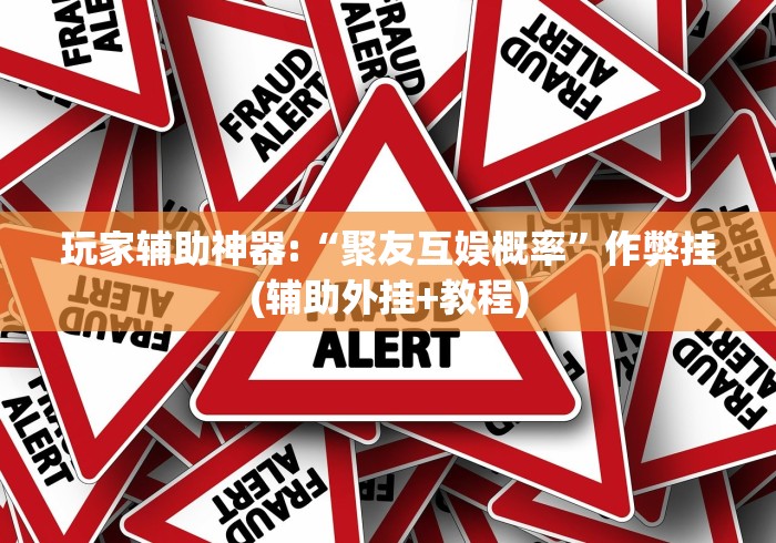 2026首发教程“微乐宁夏开挂器通用版”最新辅助详细教程