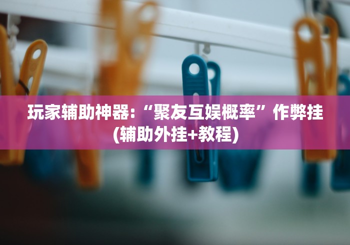 教程开挂辅助:“微乐龙江麻将手机版免费挂”(透视挂)最新辅助详细教程