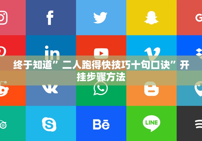 终于知道”二人跑得快技巧十句口诀”开挂步骤方法