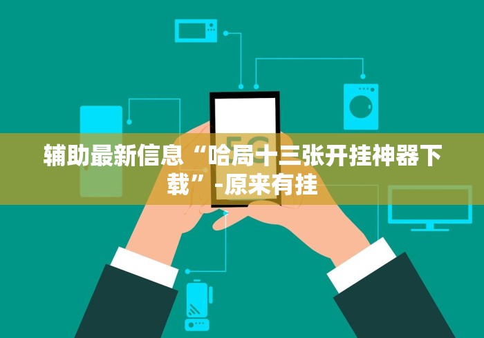 实测脚本“微乐捉鸡麻将技巧”原来有神器下载！