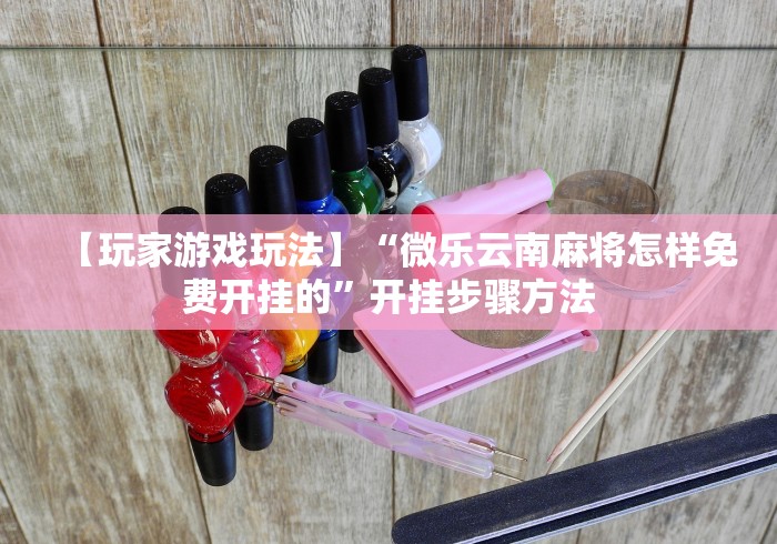 今日必看教程“超级三加一免费挂”-必赢神器安装