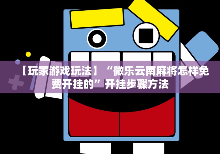 揭秘“开心泉州麻将可以开挂吗”详细辅助软件教程