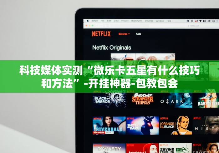 丰富分享“越乡义乌麻将有挂没”(详细透视教程)