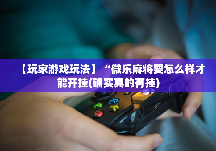 最新引进“广东雀神麻将小程序有挂吗”(透视)其实真的有挂