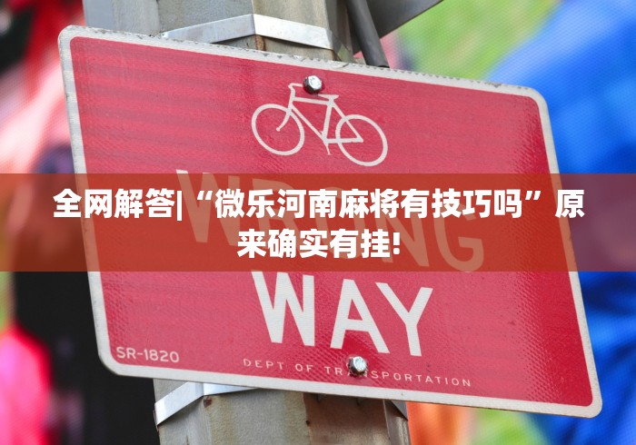 实测脚本“微信游戏十三道有挂吗”开挂必胜方法