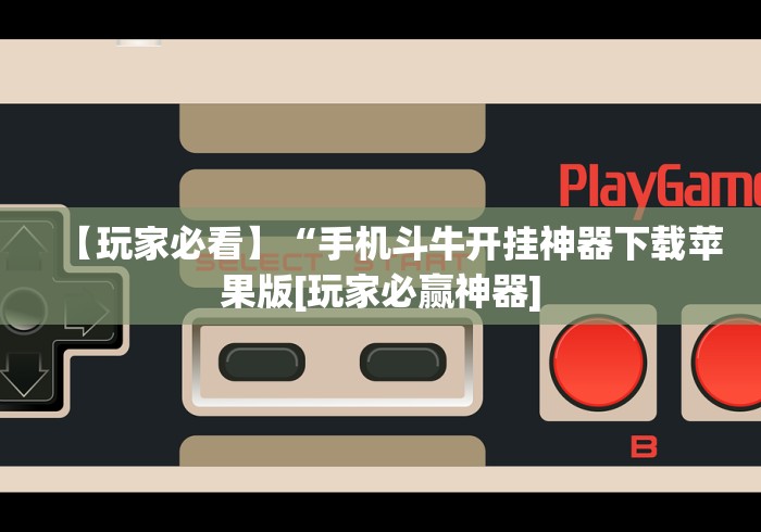 重大消息“科乐填坑挂免费下载”可以开挂作弊