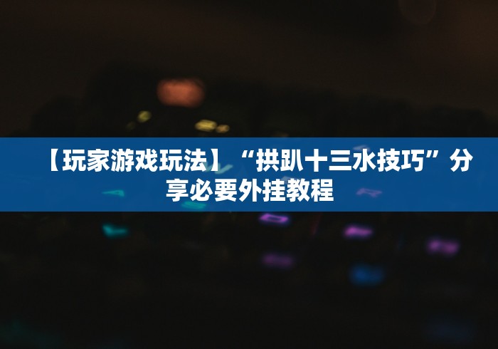 7分钟揭秘"东游麻将技巧”真实开挂技巧分享