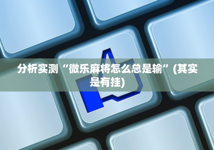 【知道】“微乐保皇可不可以开挂”分享必要外挂教程