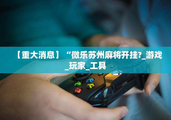 两分钟了解“玉海楼茶苑怎么拿好牌”真的有挂