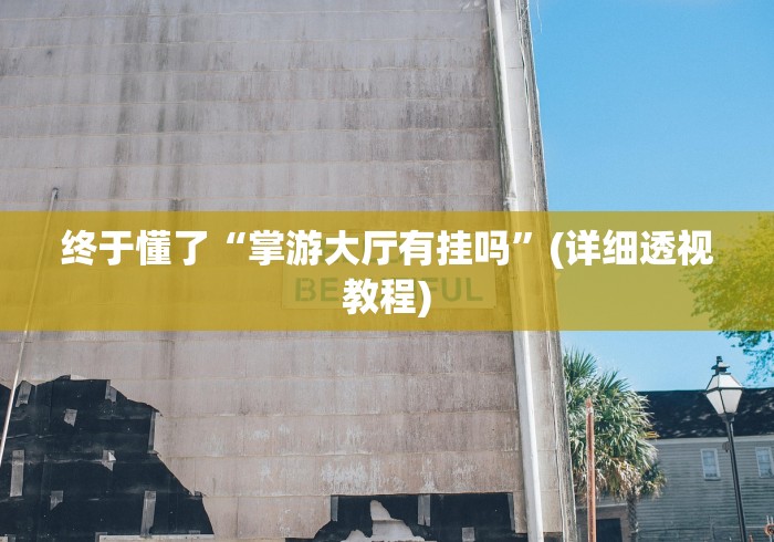 经验传递“乐乐四川麻将真能买到挂吗”揭秘透视辅助万能挂用法