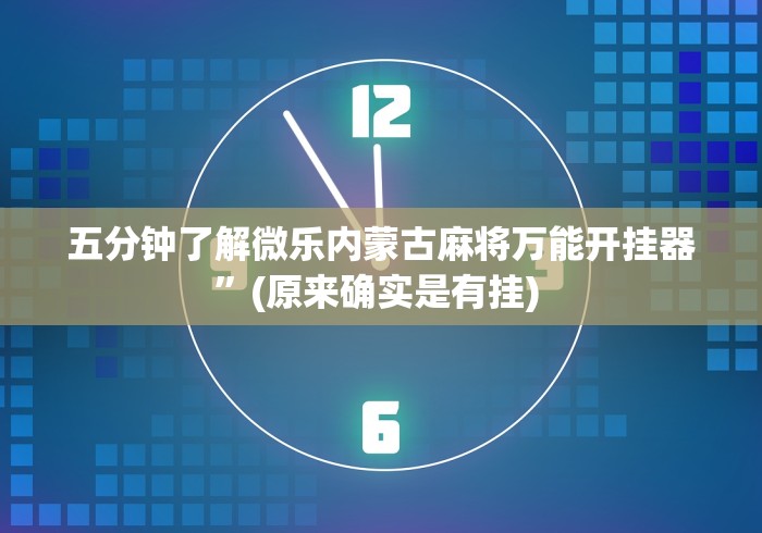 教程分享“微乐卡五星麻将有没有挂”详细辅助透视 教程分享“微乐卡五星麻将有没有挂”详细辅助透视