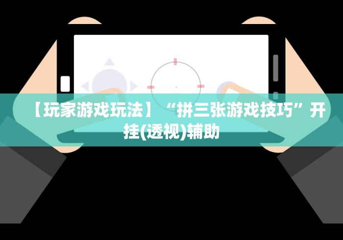 玩家热议“友谊互娱有挂吗”原来可以开挂