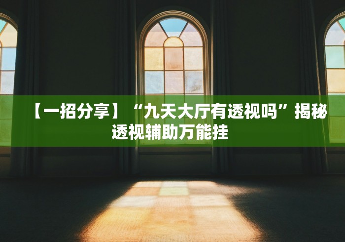 给大家讲解“大头十三水怎么刷好牌”原来有神器下载！