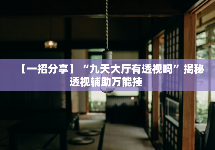 盘点微乐麻将系统出牌规律有哪些”揭秘透视辅助万能挂 盘点微乐麻将系统出牌规律有哪些”揭秘透视辅助万能挂