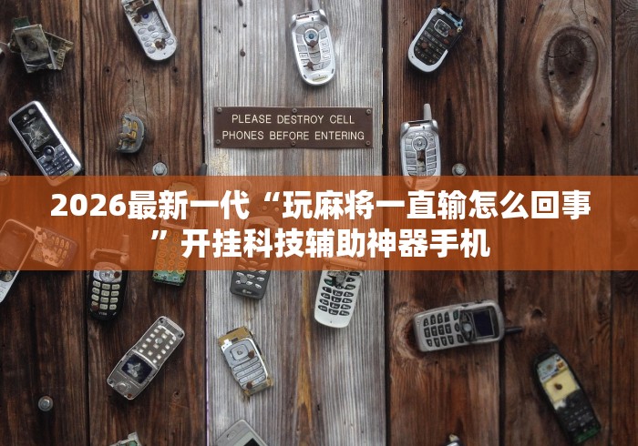 【出现一款新型】“湖南跑胡子技巧十句口诀必胜技巧”(必胜开挂神器)