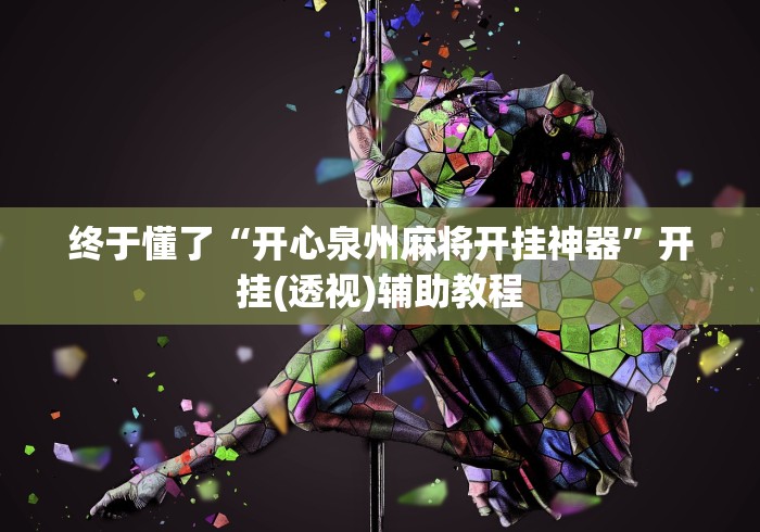 3分钟学会“黄山麻将开挂神器下载{透视辅助}全揭秘 3分钟学会“黄山麻将开挂神器下载{透视辅助}全揭秘