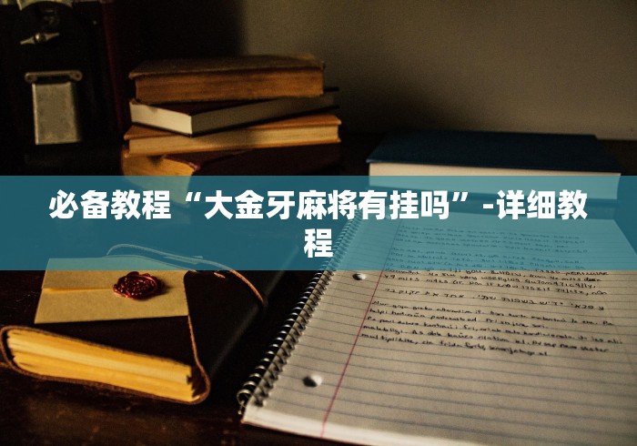 两分钟了解“微信微乐广东麻将有挂吗”(原来确实是有插件) 两分钟了解“微信微乐广东麻将有挂吗”(原来确实是有插件)