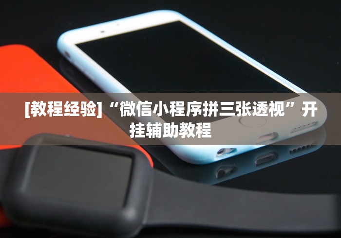 教程分享“中至九江麻将可以开挂吗”真的有挂