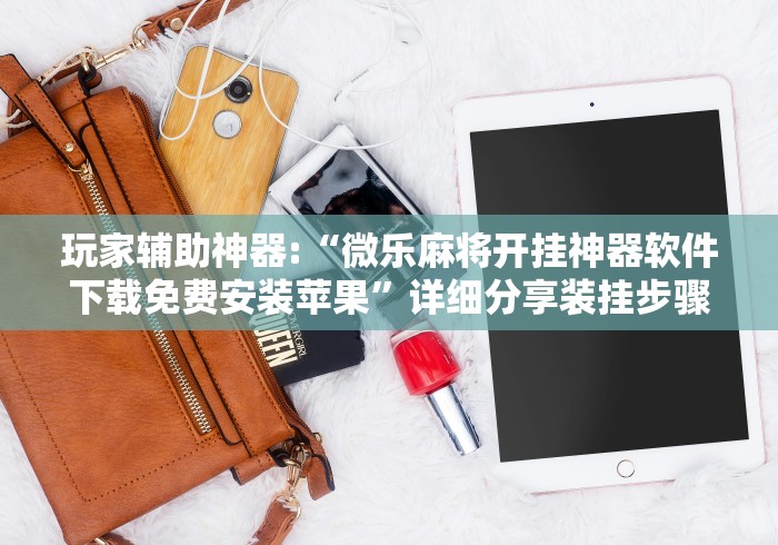 【终于出现】“微乐广西麻将小程序开挂神器”原来有神器下载！